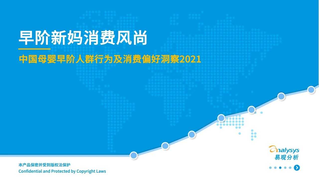 2021年中国母婴早阶人群行为及消费偏好洞察