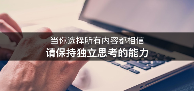 当你选择所有内容都相信，请保持独立思考的能力