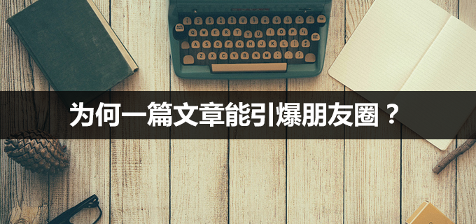 内容传播十条黄金定律：为何一篇文章能引爆朋友圈？