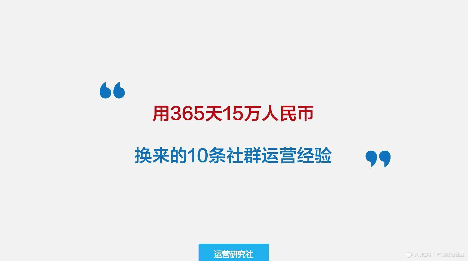 用365天15万人民币，换来的10条社群运营经验！