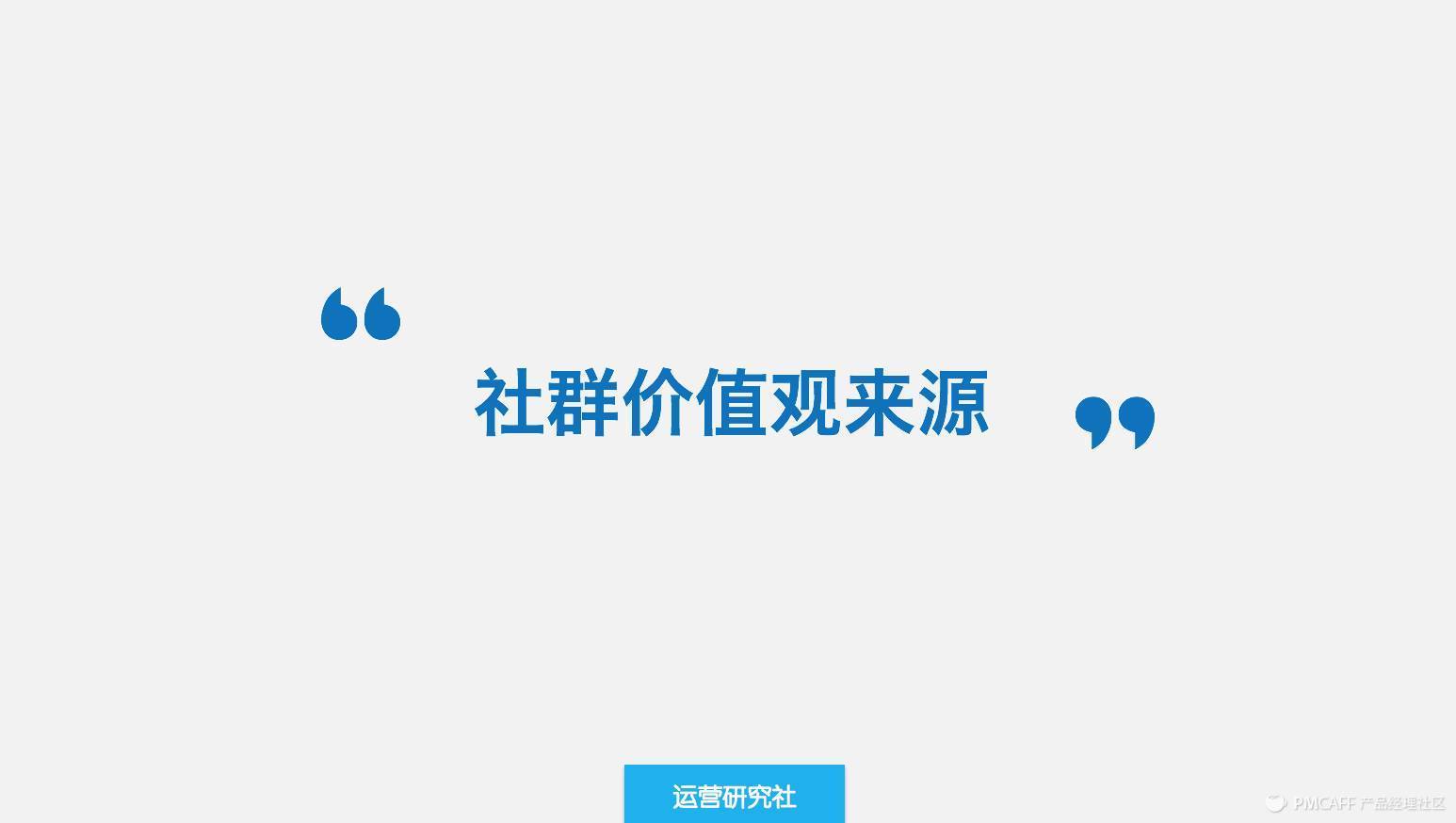 用365天15万人民币，换来的10条社群运营经验！