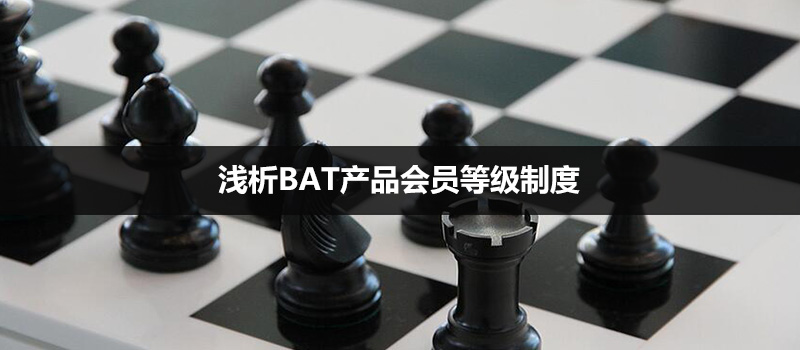 浅析BAT产品会员等级制度