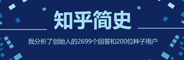 知乎简史1：为了理解知乎，我分析了创始人的2699个回答和200位种子用户