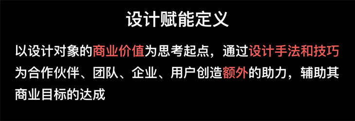 设计赋能：以商业价值为思考起点，为商业价值赋能