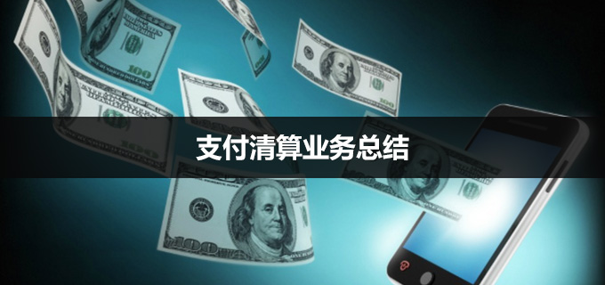 支付清算业务总结