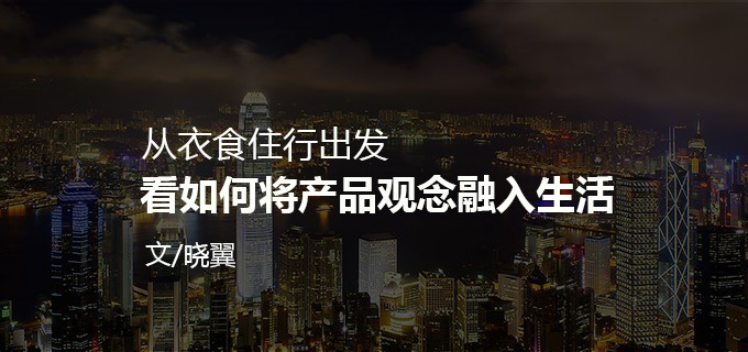 从衣食住行出发，看如何将产品观念融入生活