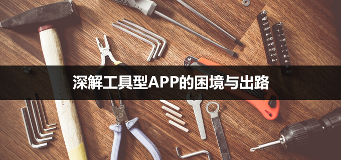 深解工具型APP的困境与出路