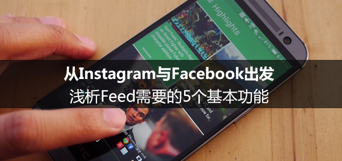 从Instagram与Facebook出发，浅析Feed需要的5个基本功能