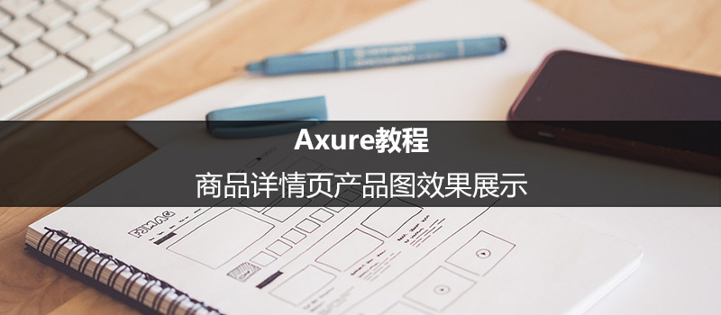 Axure教程：商品详情页产品图效果展示