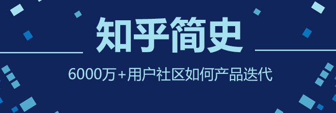 知乎简史2：6000万+用户社区如何产品迭代