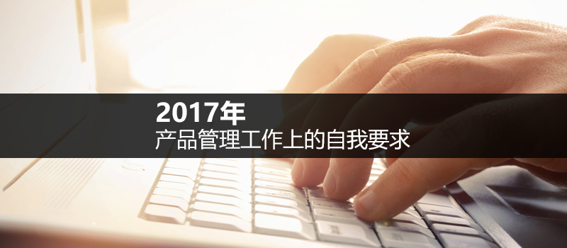 2017年，产品管理工作上的自我要求