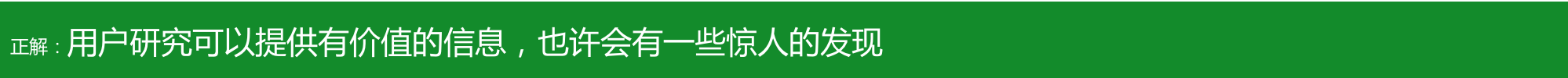 【译文】正确看待用户研究—用户研究的10个误解