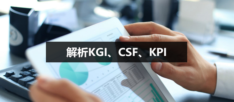 解析KGI、CSF、KPI——数据分析的一种思路