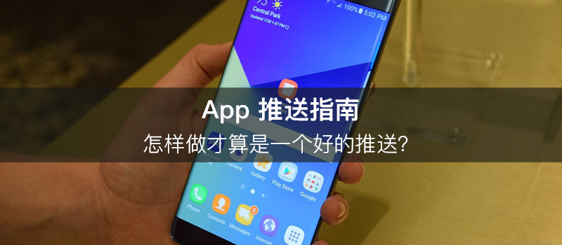 App 推送指南：怎样做才算是一个好的推送？