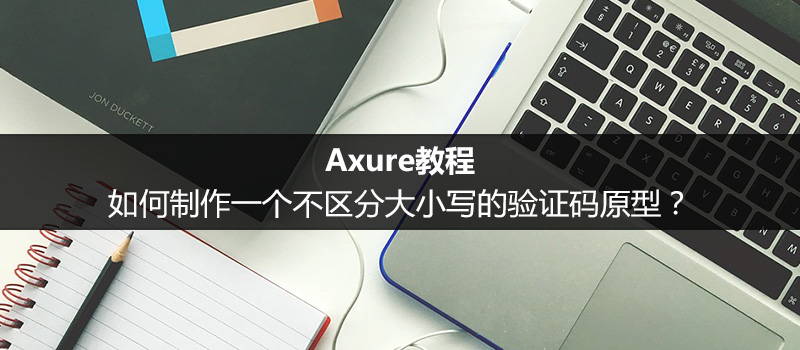 Axure教程：如何制作一个不区分大小写的验证码原型？