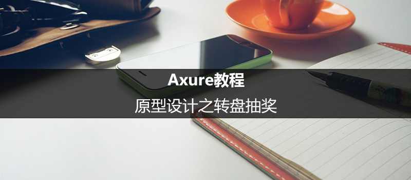 Axure教程：原型设计之转盘抽奖