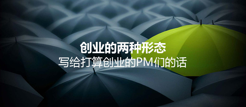 创业的两种形态｜写给打算创业的PM们的话